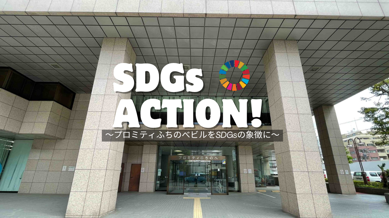 神奈川県内4者に選定!サンエーが「かながわSDGs ACTION！」に参加します。