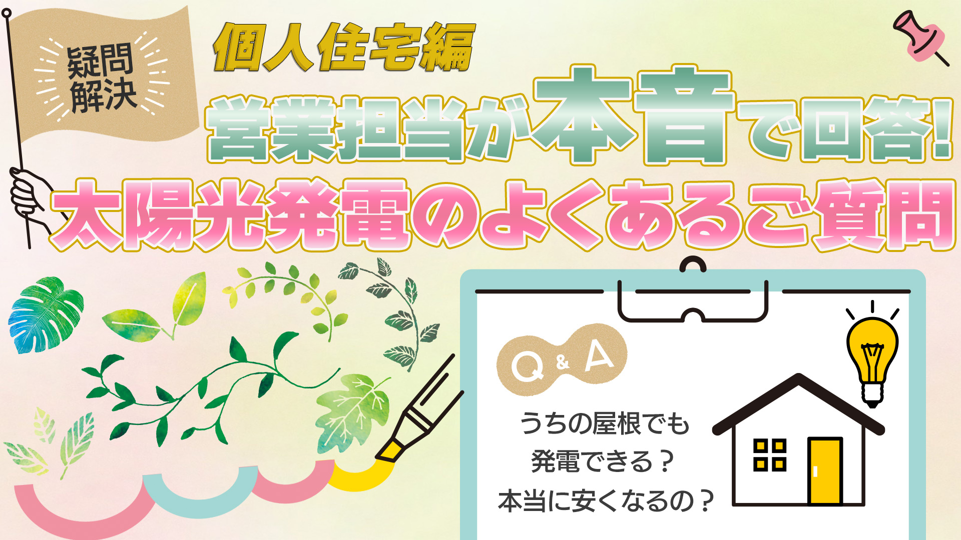 【個人住宅編】サンエーの営業担当が本音で回答！太陽光発電のよくあるご質問