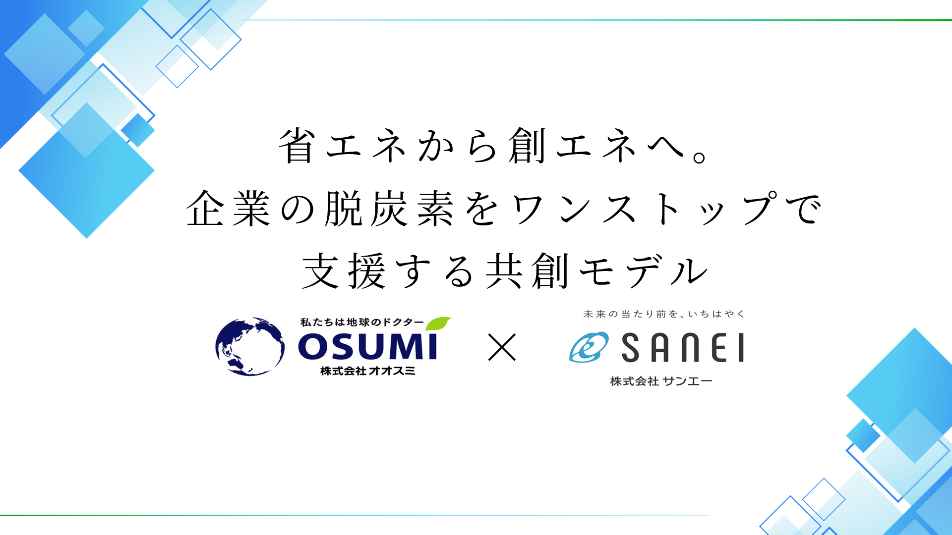 【プレスリリース】脱炭素は”見える化”から始まる。オオスミ×サンエー協業プロジェクト始動