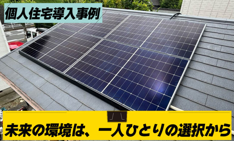 【個人住宅導入事例】「未来の環境は、一人ひとりの選択から。」