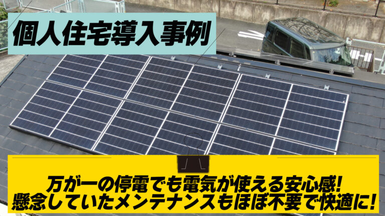 【個人住宅導入事例】万が一の停電でも電気が使える安心感！一番懸念していたメンテナンスも「ほぼ不要」で快適な運用へ