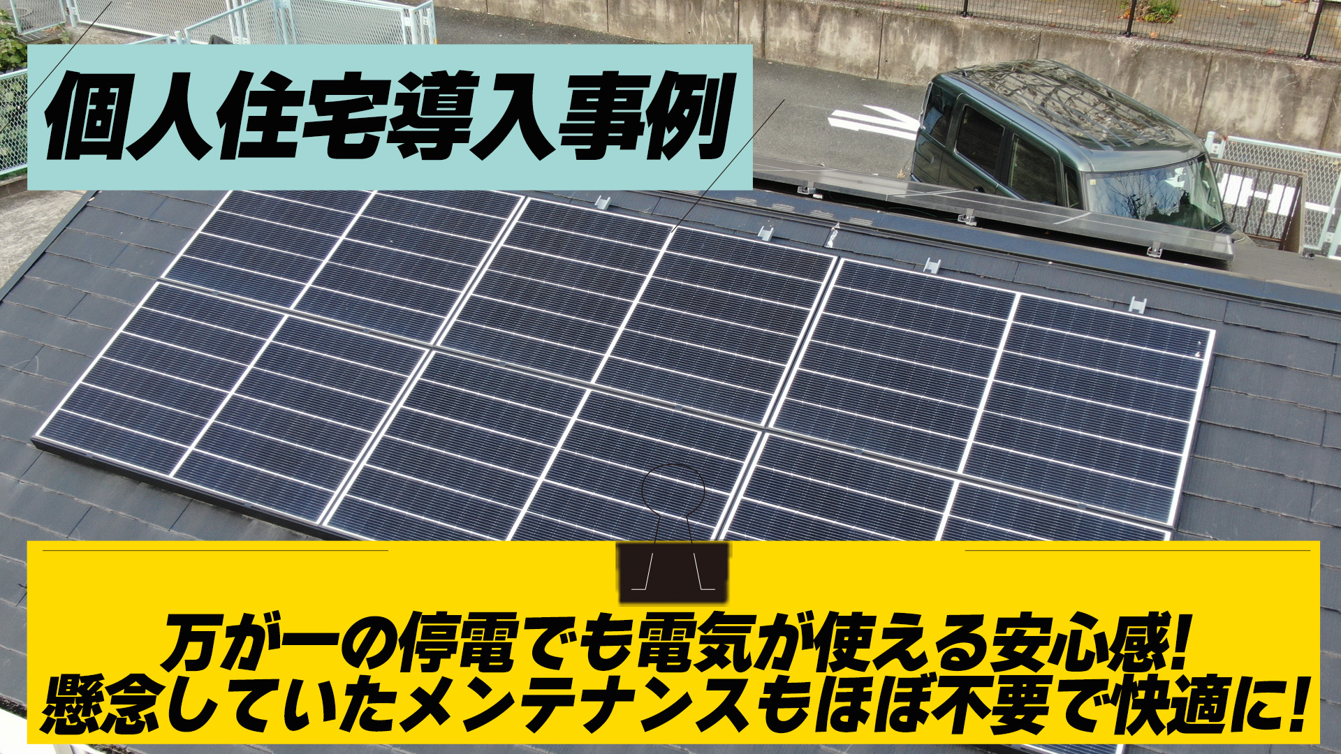 【個人住宅導入事例】万が一の停電でも電気が使える安心感！一番懸念していたメンテナンスも「ほぼ不要」で快適な運用へ