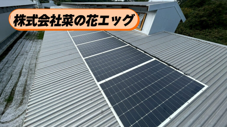 『株式会社菜の花エッグ様』一度は断念も、薄型の太陽光パネルで導入を実現