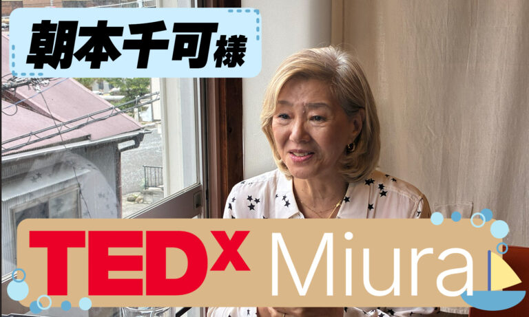 【TEDxMiuraオーガナイザー・朝本千可様 特別インタビュー】グローバル化が進む時代だからこそ、ローカルの価値が輝く理由