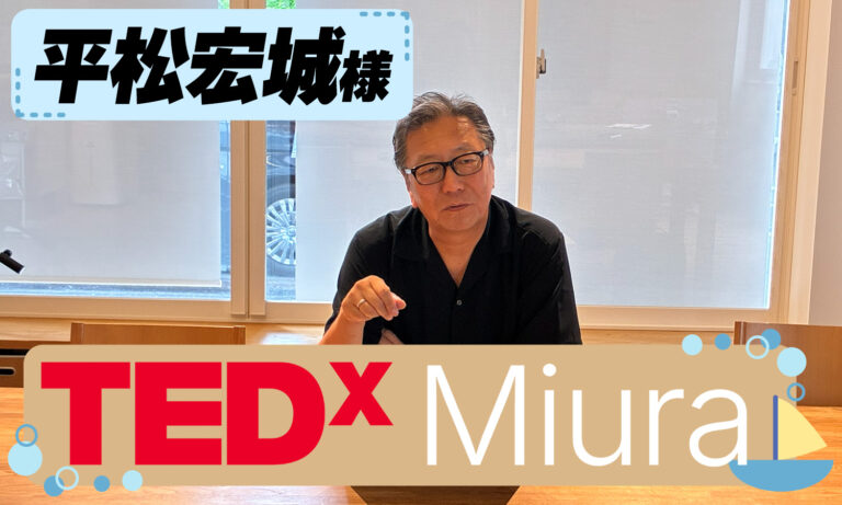 【TEDxMiuraスピーカー・平松宏城様 特別インタビュー】　二拠点生活から見つけた、これからの豊かな暮らし方
