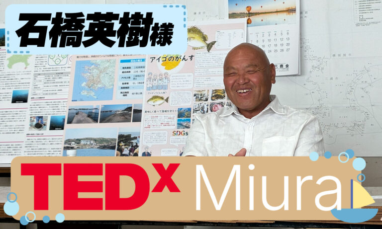【TEDxMiuraスピーカー・石橋英樹様 特別インタビュー】　漁師だからこそ伝えられる海の現実。未来の海を守る藻場再生への挑戦