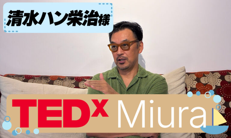 【TEDxMiuraスピーカー・清水ハン栄治様 特別インタビュー】　幸せとは何なのか？TED総決算！5回目の登壇で明かす『幸せの探求』