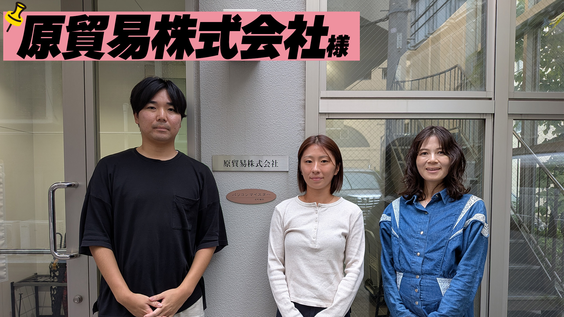 【原貿易株式会社】リユーストナー関連部材とベビー・キッズ用品を展開！『人と環境に優しい事業で​社会に貢献する』企業の取り組みとは？