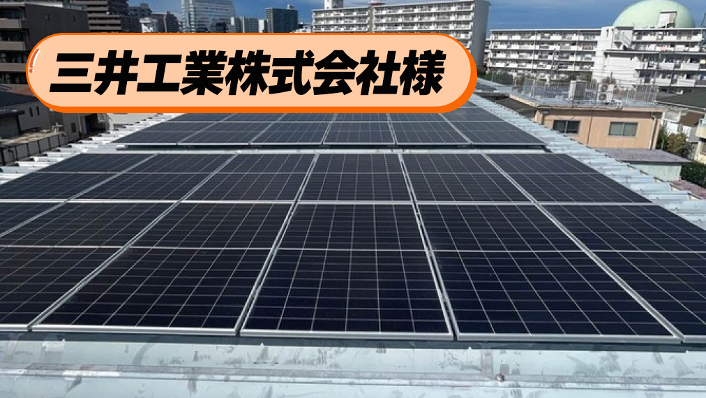 『三井工業株式会社様』大規模な設備投資に伴う電気代の削減へ。導入から2年間の効果と現在