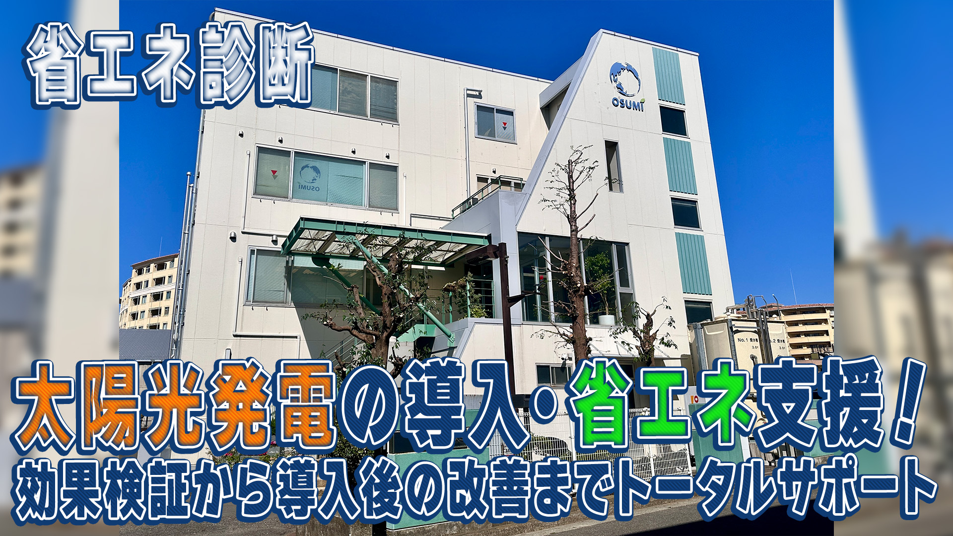 【省エネ診断】太陽光発電の導入・省エネ支援！効果検証から導入後の改善までトータルサポート