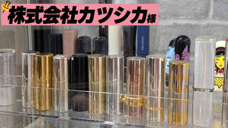 【株式会社カツシカ】化粧品容器メーカーのSDGsを調査！環境に配慮したものづくりの裏側とは？
