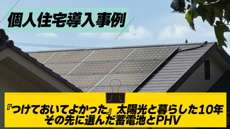 【個人住宅導入事例】『つけておいてよかった』太陽光と暮らした10年、その先に選んだ蓄電池とPHV