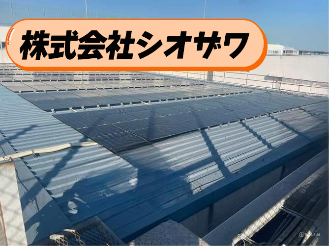 『株式会社シオザワ様』物流倉庫の屋根を活用した太陽光発電導入事例。導入から3年間の効果と現在まで！