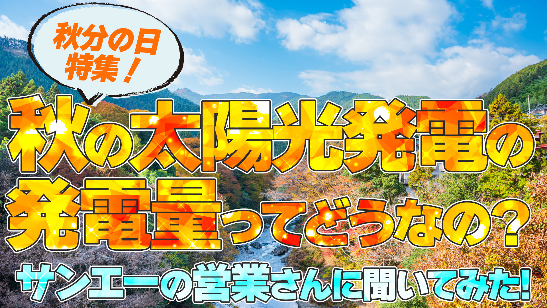 【秋分の日特集！】秋の太陽光発電の発電量ってどうなの？営業さんに聞いてみた！