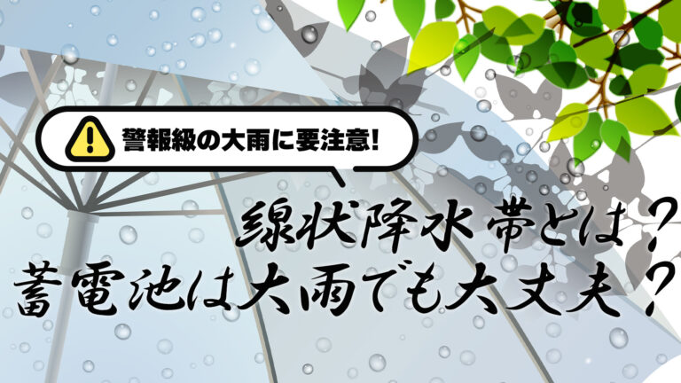 警報級の大雨に要注意！線状降水帯とは？蓄電池は大雨でも大丈夫？