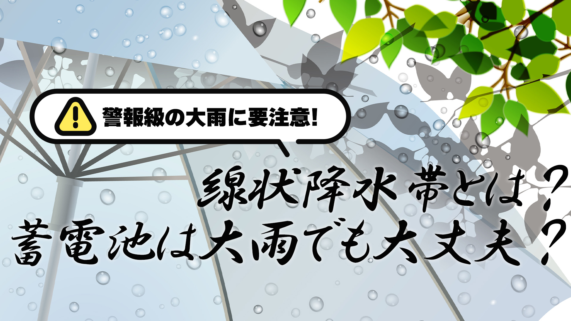 警報級の大雨に要注意！線状降水帯とは？蓄電池は大雨でも大丈夫？