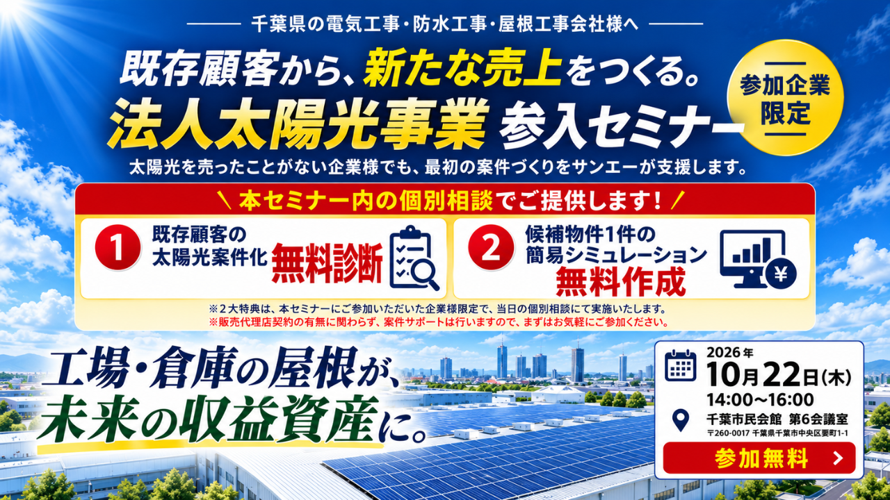 【千葉県の施工会社向け】既存顧客様に太陽光を提案する「法人太陽光事業 参入セミナー」を10月22日に開催