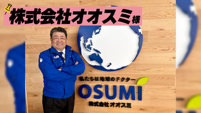 【株式会社オオスミ】「地球のドクター」環境の専門家が取り組む、SDGsへの挑戦