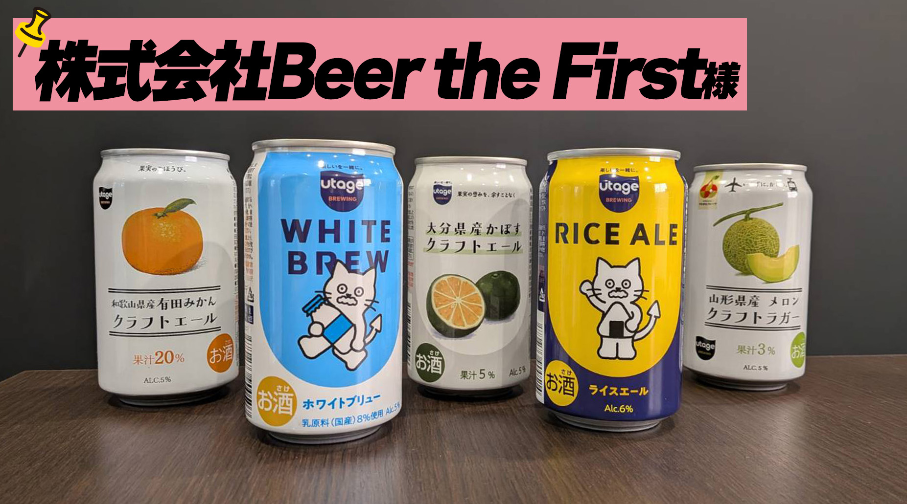【株式会社Beer the First】クラフトビールから広がるアップサイクルな商品づくり！これまでの取り組みと最新の挑戦に潜入！